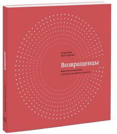[МИФ] Возвращенцы. Маркетинг возвращения_ как верн_0.jpg